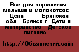Все для кормления малыша и молокотсос  › Цена ­ 600 - Брянская обл., Брянск г. Дети и материнство » Детское питание   